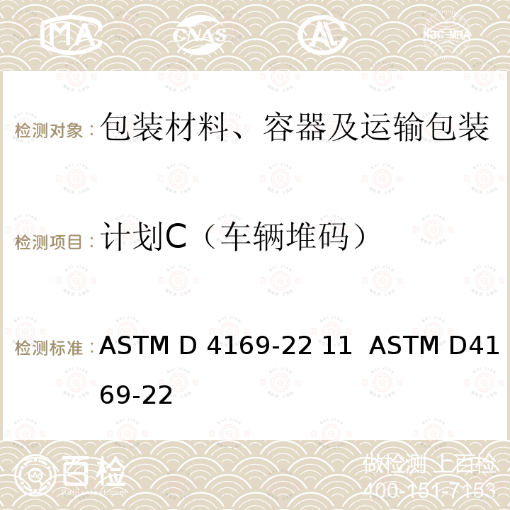 计划C（车辆堆码） ASTM D4169-22 运输包装箱和系统的性能试验  11  