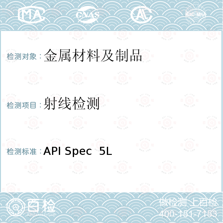 射线检测 API Spec  5L 管线钢管 API Spec 5L（46th 2018）