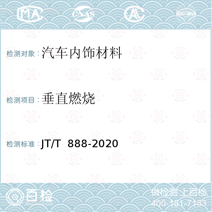 垂直燃烧 JT/T 888-2020 公共汽车类型划分及等级评定
