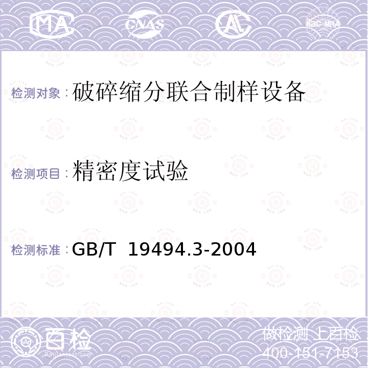 精密度试验 GB/T 19494.3-2004 煤炭机械化采样 第3部分:精密度测定和偏倚试验