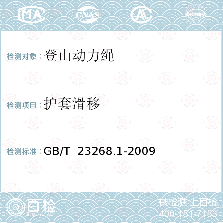 护套滑移 GB/T 23268.1-2009 运动保护装备要求 第1部分:登山动力绳