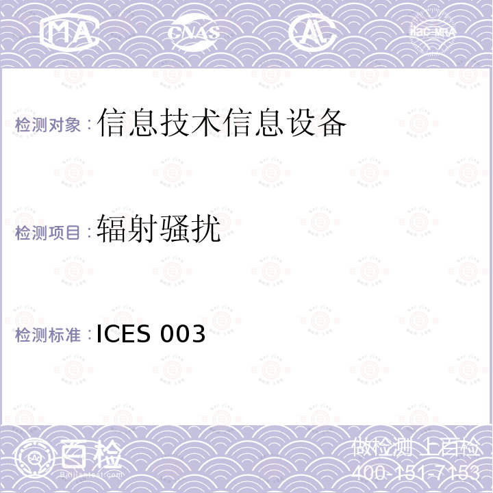 辐射骚扰 ICES 003 信息技术设备.无线电干扰特性.极限值和测量方法 ICES003