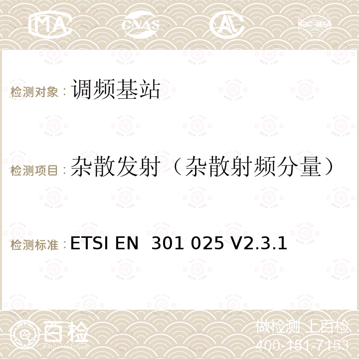 杂散发射（杂散射频分量） ETSI EN 301 025 等级“D”数字选择呼叫（DSC）的一般通信和辅助设备VHF无线电话设备；；用于获取无线电频谱和紧急服务功能的协调标准  V2.3.1