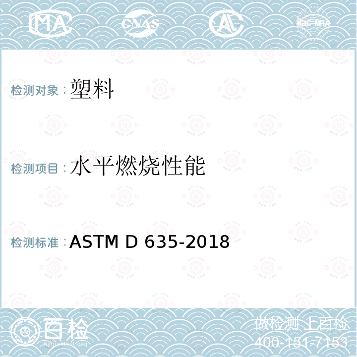 水平燃烧性能 ASTM D635-2022 塑料水平位置燃烧蔓延速度和燃烧时间的标准试验方法