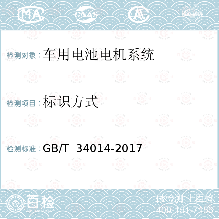 标识方式 GB/T 34014-2017 汽车动力蓄电池编码规则