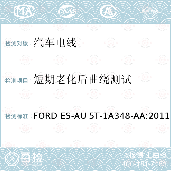 短期老化后曲绕测试 FORD ES-AU 5T-1A348-AA:2011 福特全球电缆工程规范 FORD ES-AU5T-1A348-AA:2011