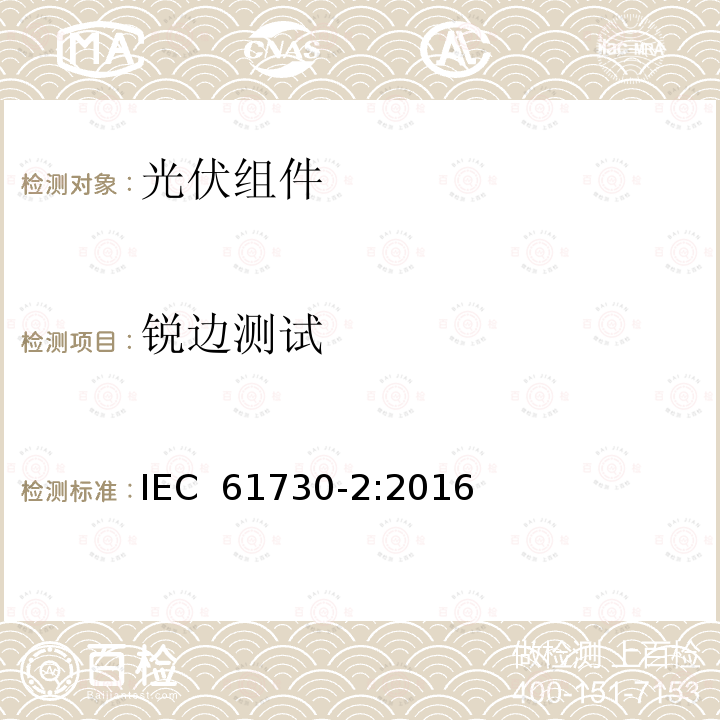 锐边测试 《光伏组件安全认证-第2部分：试验要求》 IEC 61730-2:2016