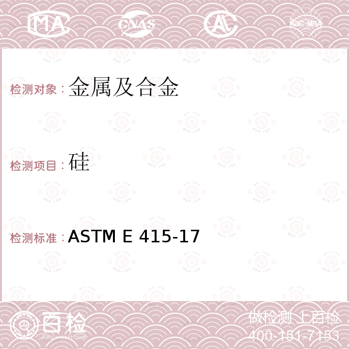 硅 火花原子发射光谱仪测定碳钢和低合金钢元素含量的检测方法 ASTM E415-17