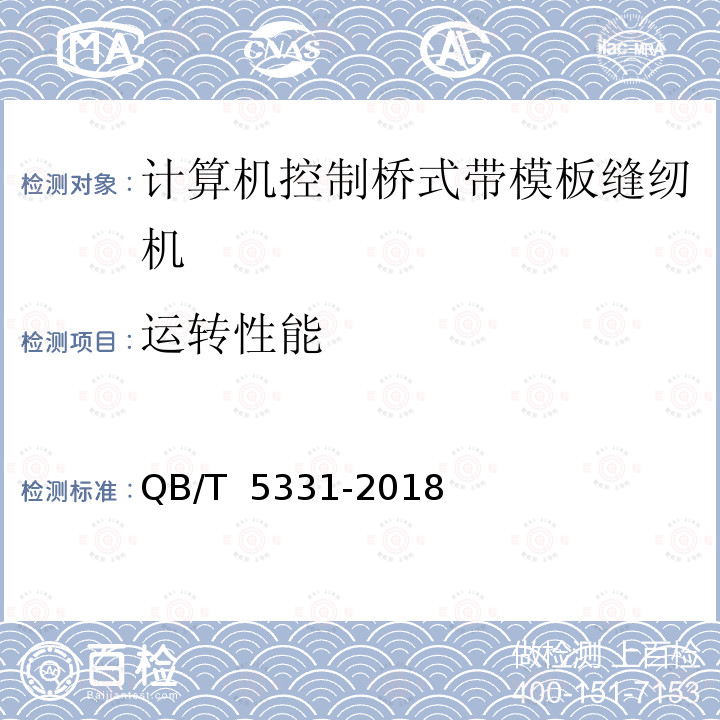 运转性能 QB/T 5331-2018 工业用缝纫机 计算机控制桥式带模板缝纫机