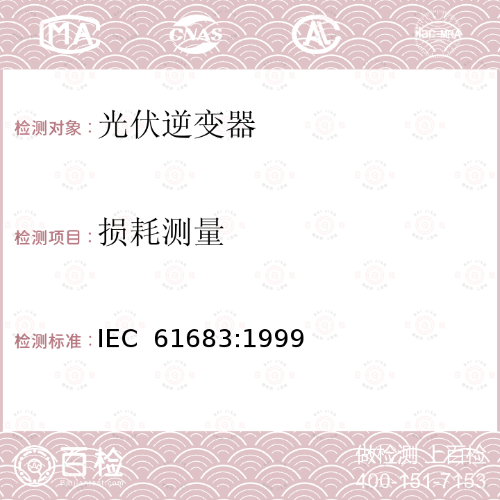损耗测量 光伏 (PV) 系统 –效率测试程序 IEC 61683:1999(First edition)