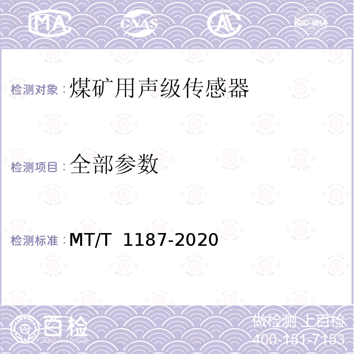 全部参数 T 1187-2020 煤矿用声级传感器 MT/