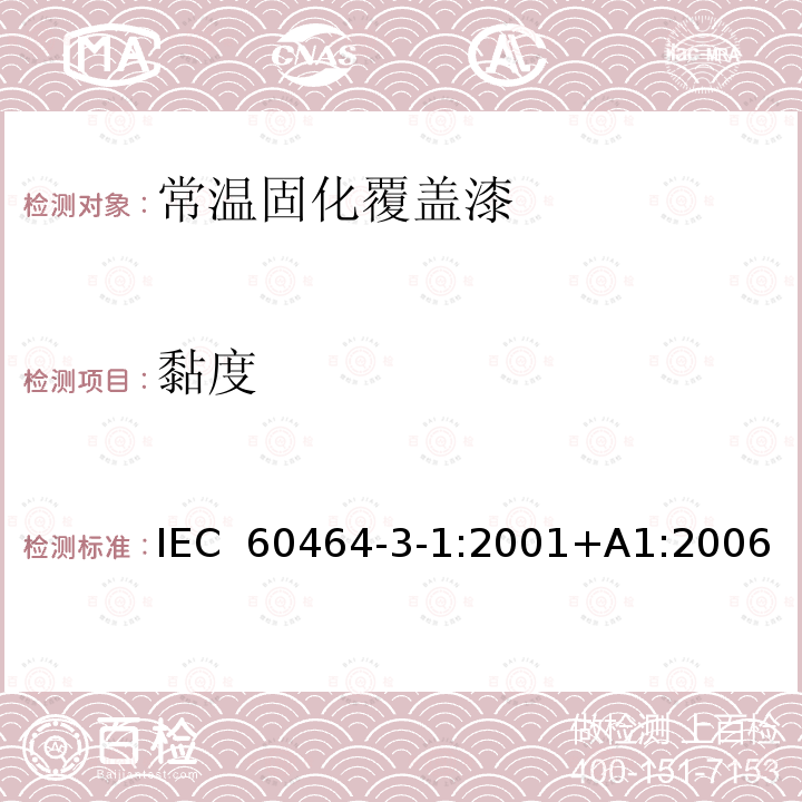 黏度 电气绝缘用漆 第3部分：单项材料规范  第1篇：常温固化覆盖漆 IEC 60464-3-1:2001+A1:2006