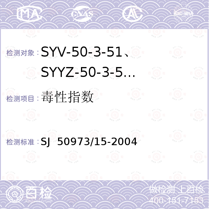 毒性指数 SJ  50973/15-2004 SYV-50-3-51、SYYZ-50-3-51型实心聚乙烯绝缘柔软射频电缆详细规范 SJ 50973/15-2004