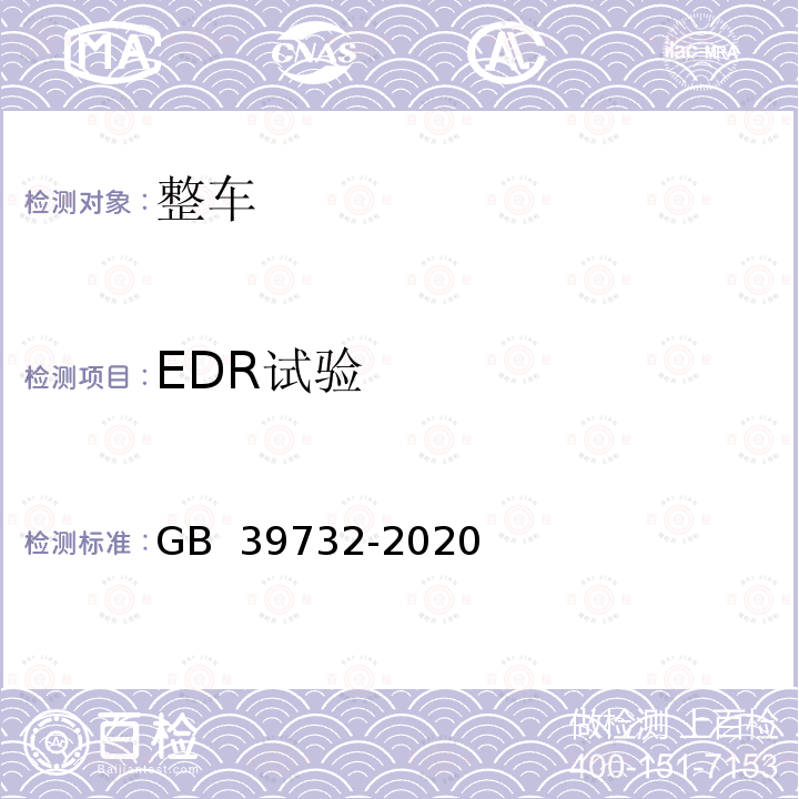 EDR试验 汽车事件数据记录系统 GB 39732-2020