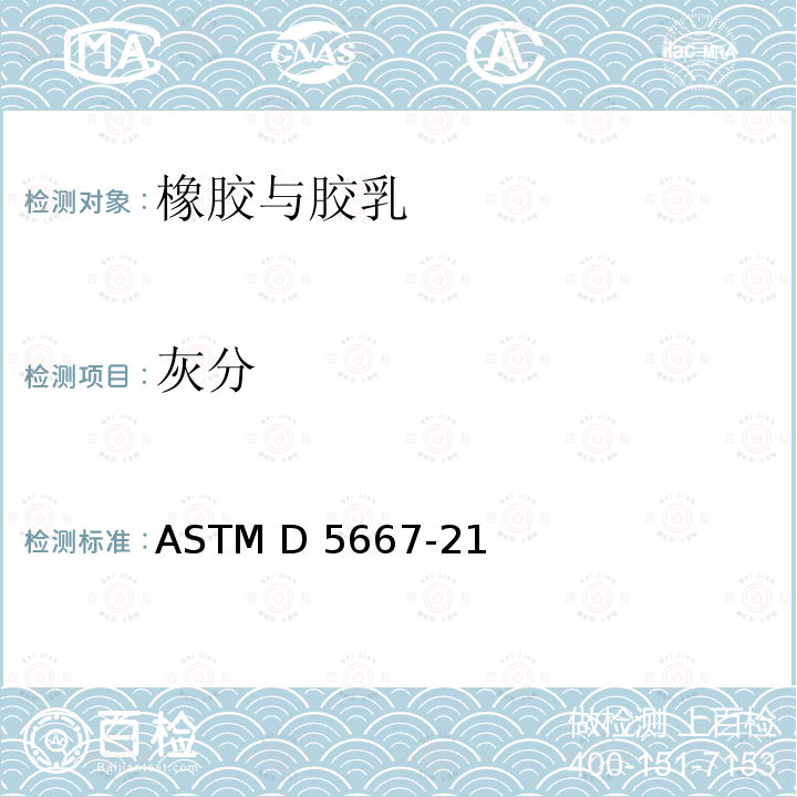 灰分 合成橡胶试验方法——总灰分和水溶灰分 ASTM D5667-21