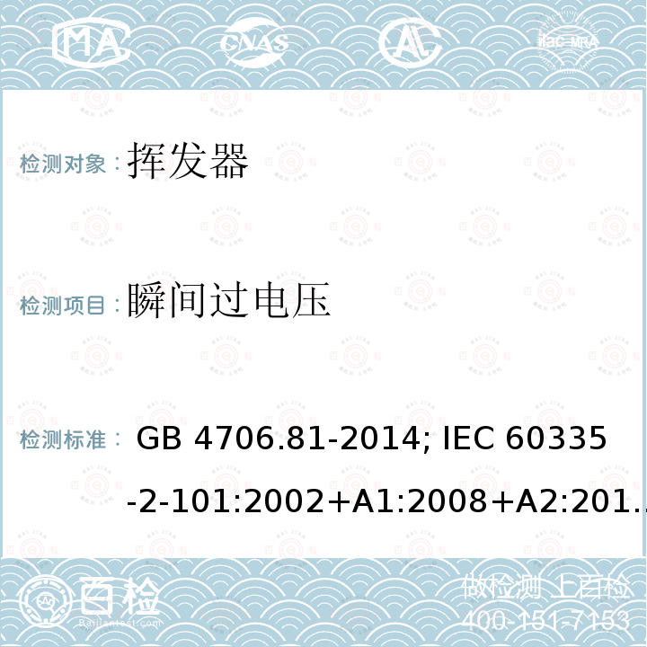 瞬间过电压 GB 4706.81-2014 家用和类似用途电器的安全 挥发器的特殊要求