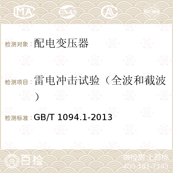 雷电冲击试验（全波和截波） GB/T 1094.1-2013 【强改推】电力变压器 第1部分:总则(附2017年第1号修改单)