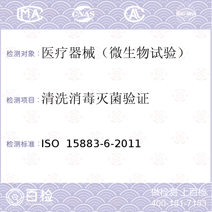 清洗消毒灭菌验证 ISO 15883-6-2011 清洗消毒器 第6部分:无创伤、非关键医疗器械和保健设备采用热消毒的清洗消毒器的要求和试验