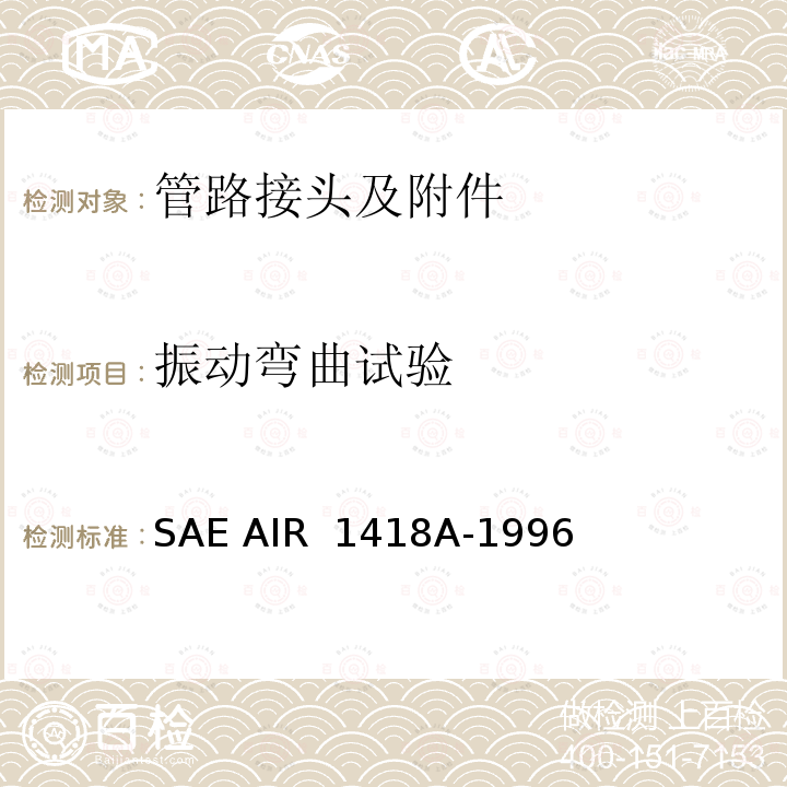 振动弯曲试验 管配件接头的弯曲疲劳强度 SAE AIR 1418A-1996