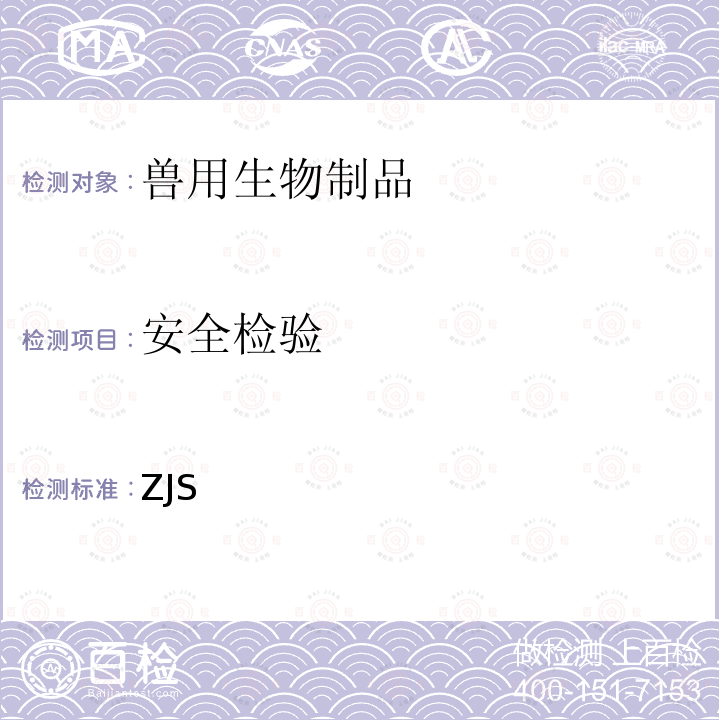 安全检验 ZJS 鸡病毒性关节炎活疫苗（株） 中华人民共和国农业部公告 第1856号