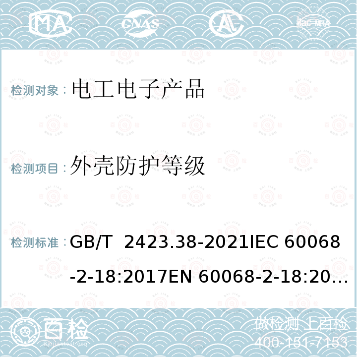 外壳防护等级 GB/T 2423.38-2021 环境试验 第2部分：试验方法 试验R：水试验方法和导则