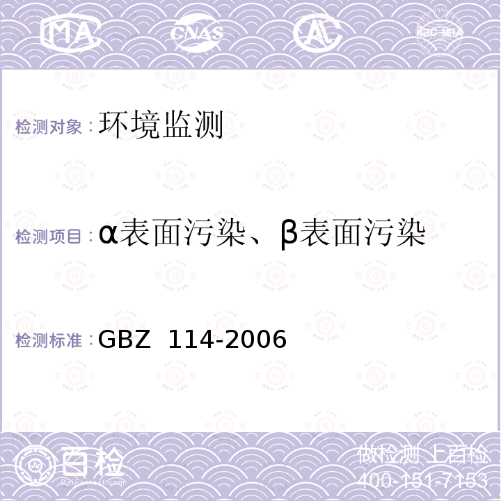α表面污染、β表面污染 GBZ 114-2006 密封放射源及密封γ放射源容器的放射卫生防护标准