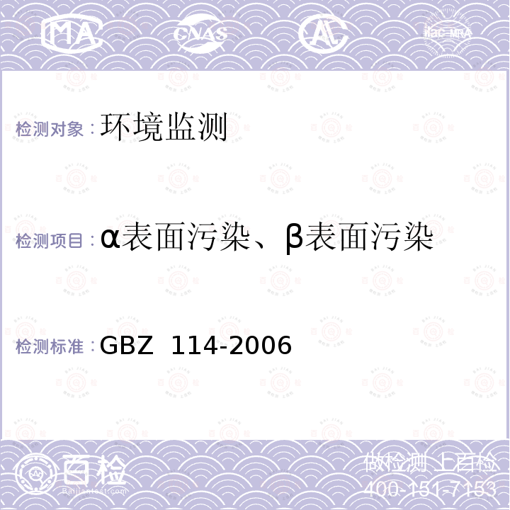 α表面污染、β表面污染 密封放射源及密封γ放射源容器的放射卫生防护标准 GBZ 114-2006