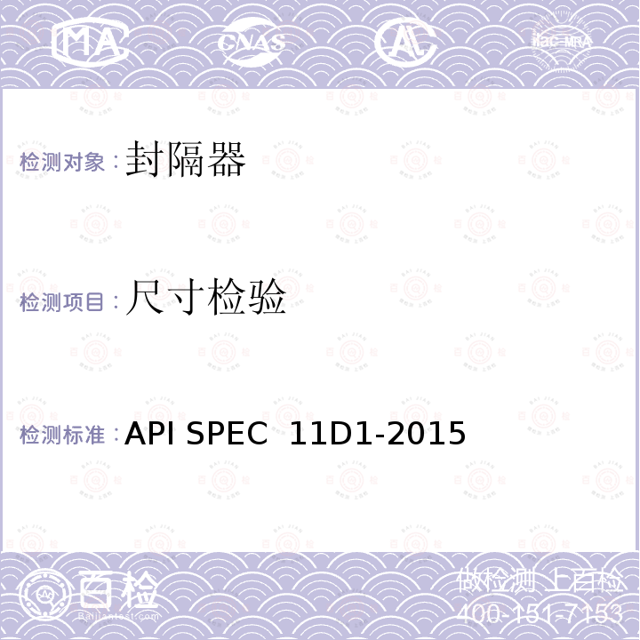 尺寸检验 API SPEC  11D1-2015 封隔器和桥塞 API SPEC 11D1-2015