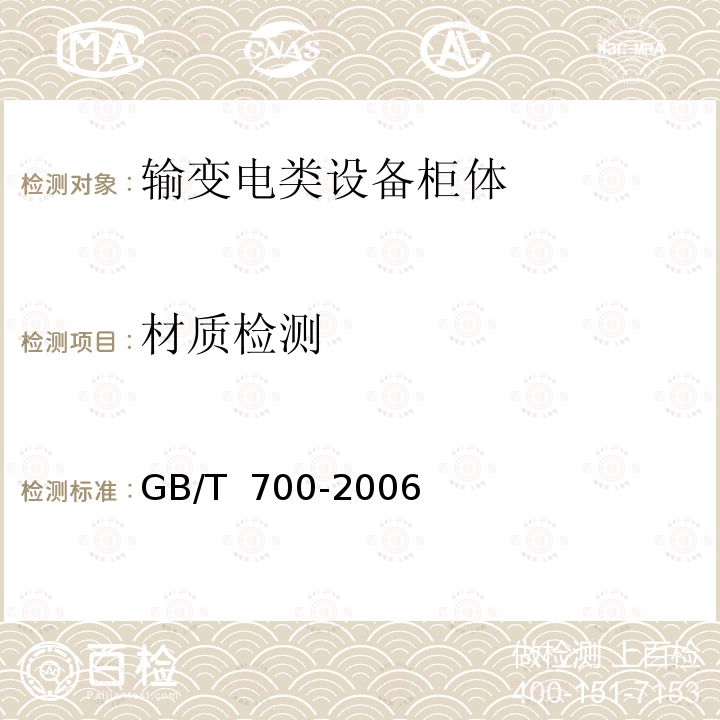 材质检测 碳素结构钢 GB/T 700-2006