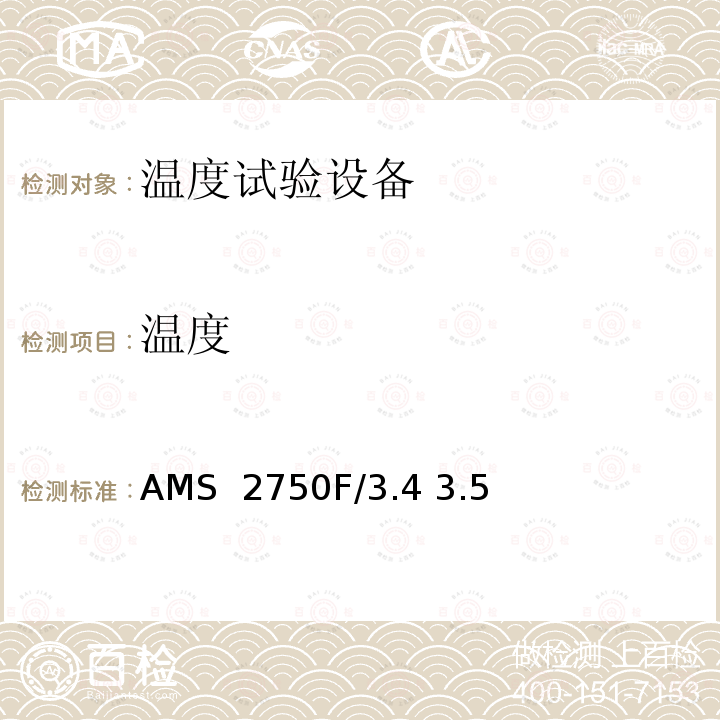 温度 AMS  2750F/3.4 3.5 高温测量 AMS 2750F/3.4 3.5