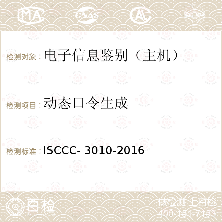 动态口令生成 ISCCC- 3010-2016 电子信息类产品安全技术要求 ISCCC-3010-2016