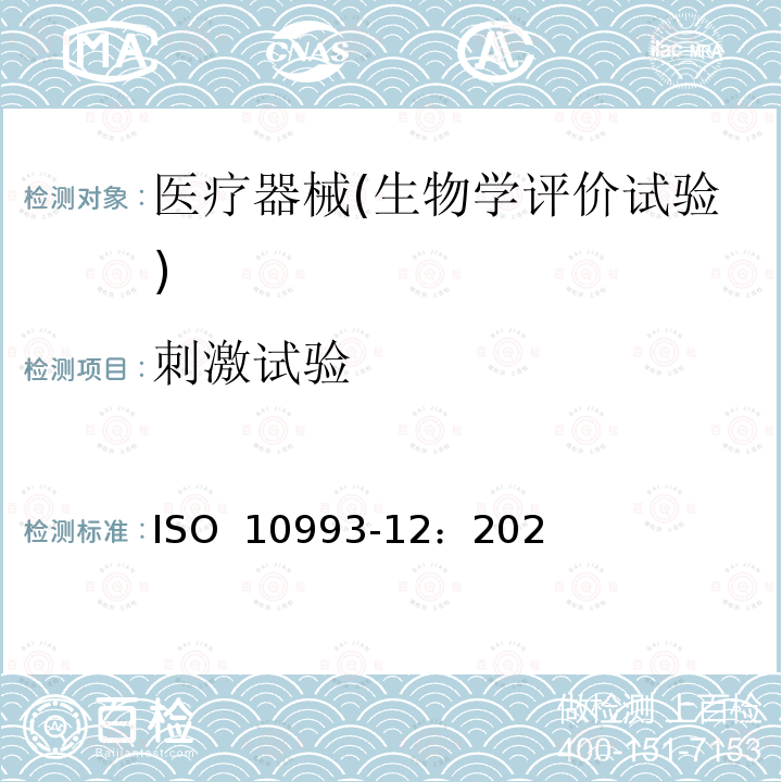 刺激试验 ISO  10993-12：202 医疗器械生物学评价 第12部分:样品制备与参照样品. ISO 10993-12：2021