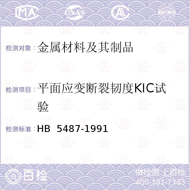 平面应变断裂韧度KIC试验 HB 5487-1991 铝合金断裂韧度试验方法