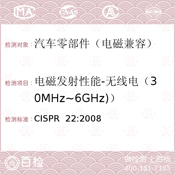 电磁发射性能-无线电（30MHz~6GHz)） CISPR 22:2008 信息技术设备的无线电骚扰限值和测量方法 CISPR 22:2008