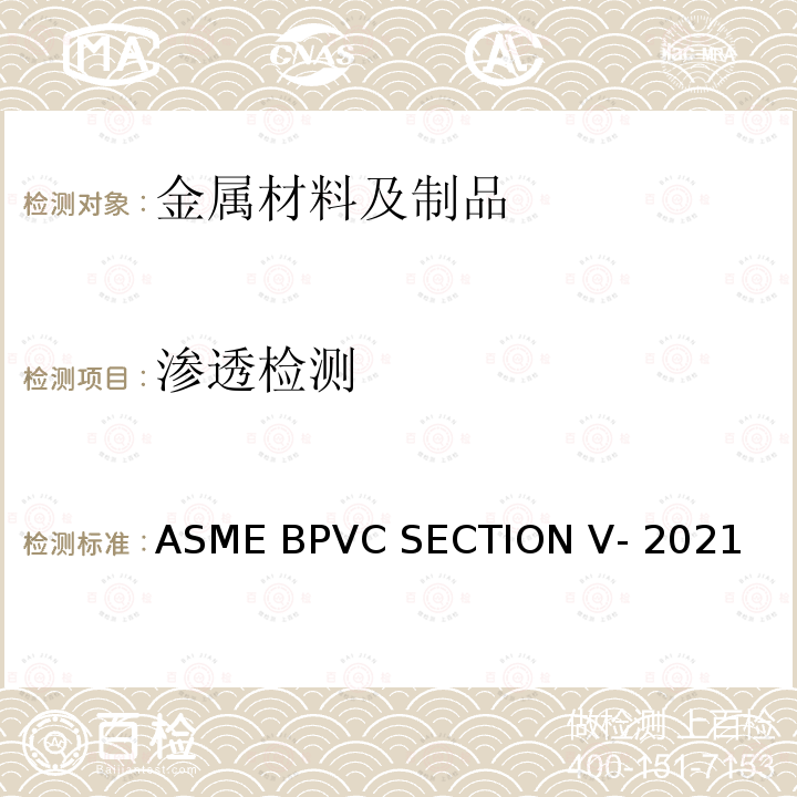 渗透检测 ASME BPVC SECTION V- 2021 锅炉及压力容器规范 第五卷：无损检测 ASME BPVC SECTION V-2021