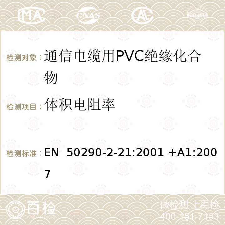 体积电阻率 EN 50290 通信电缆.第2-21部分:通用设计规则和结构.PVC绝缘化合物 -2-21:2001 +A1:2007