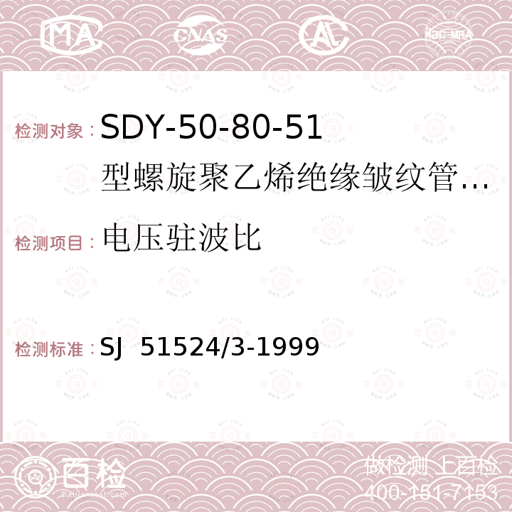 电压驻波比 SJ  51524/3-1999 SDY-50-80-51型螺旋聚乙烯绝缘皱纹管外导体射频电缆详细规范 SJ 51524/3-1999
