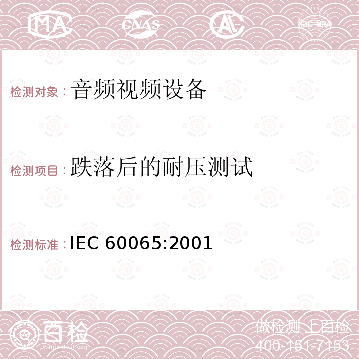 跌落后的耐压测试 音频,视频及类似设备的安全要求 IEC60065:2001