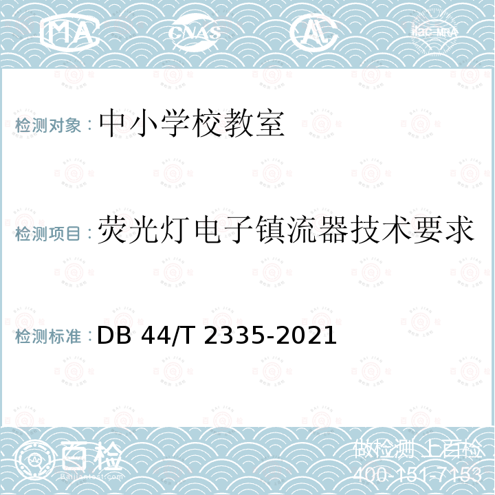 荧光灯电子镇流器技术要求 DB44/T 2335-2021 中小学校教室照明技术规范