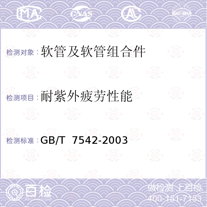 耐紫外疲劳性能 GB/T 7542-2003 【强改推】铁路机车车辆制动用橡胶软管
