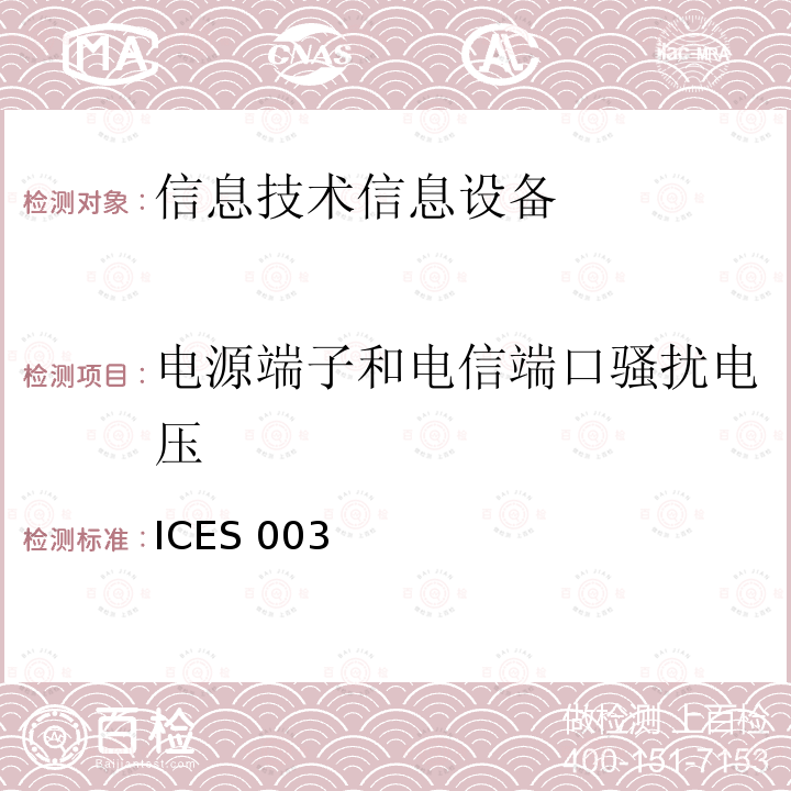 电源端子和电信端口骚扰电压 ICES 003 信息技术设备.无线电干扰特性.极限值和测量方法 ICES003