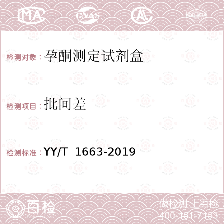 批间差 孕酮测定试剂盒 YY/T 1663-2019