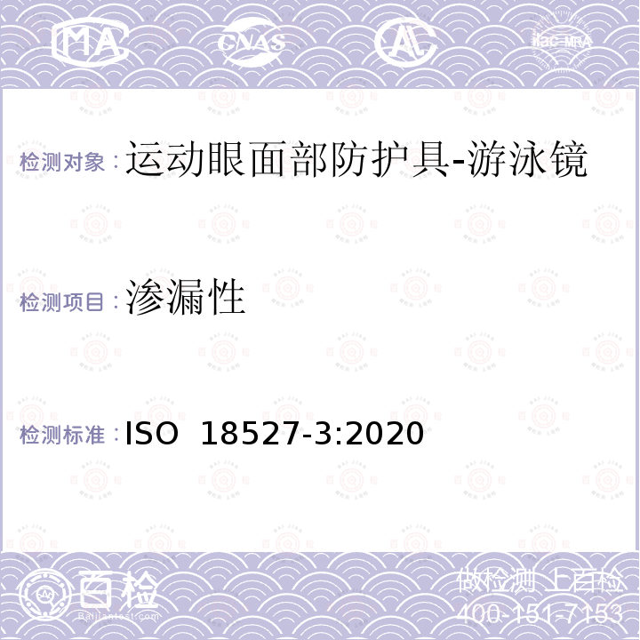 渗漏性 ISO 18527-3-2020 运动用眼部和面部保护装置—第3部分：水面游泳用游泳镜的要求和测试方法 ISO 18527-3:2020