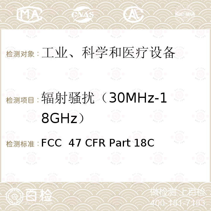 辐射骚扰（30MHz-18GHz） FCC 47 CFR PART 18C 工业，科学和医疗设备 FCC 47 CFR Part 18C