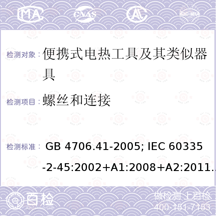 螺丝和连接 GB 4706.41-2005 家用和类似用途电器的安全 便携式电热工具及其类似器具的特殊要求