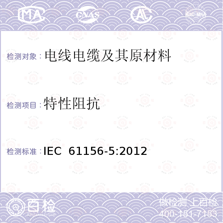 特性阻抗 数字通信用对绞/星绞多芯对称电缆-第5部分：传输特性高达1000MHz水平地板布线分规范 IEC 61156-5:2012