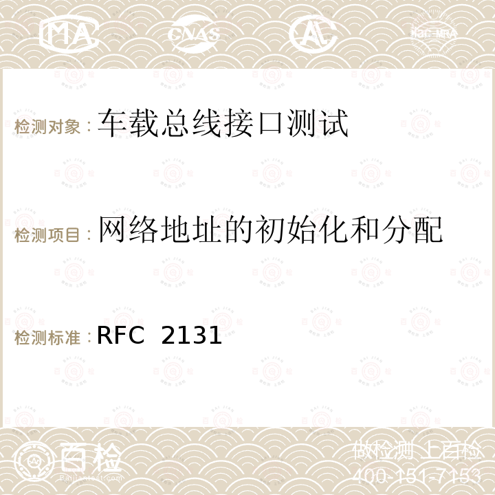 网络地址的初始化和分配 RFC 2131 动态主机配置协议 