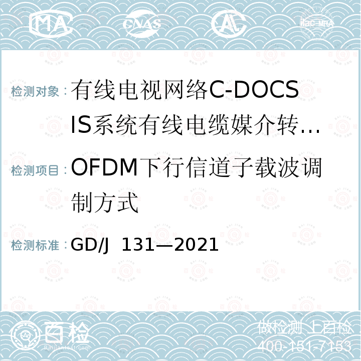 OFDM下行信道子载波调制方式 有线电视网络 C-DOCSIS 系统 有线电缆媒介转换设备（CMC）技术要求和测量方法 GD/J 131—2021