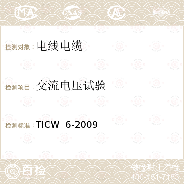 交流电压试验 TICW  6-2009 计算机及仪表电缆 TICW 6-2009