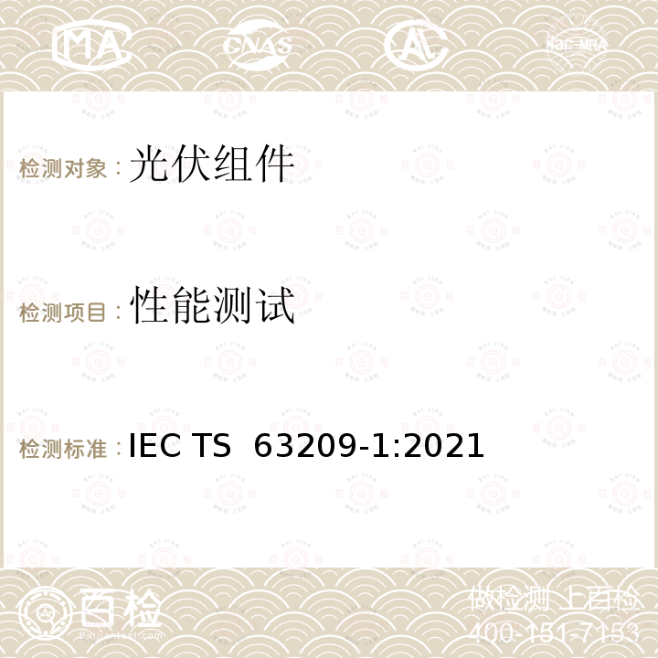 性能测试 IEC TS 63209-1 光伏组件-扩展应力试验.-第 1 部分：组件 :2021